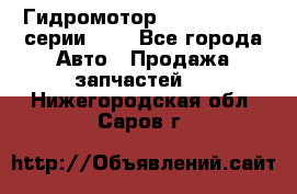 Гидромотор Sauer Danfoss серии OMR - Все города Авто » Продажа запчастей   . Нижегородская обл.,Саров г.